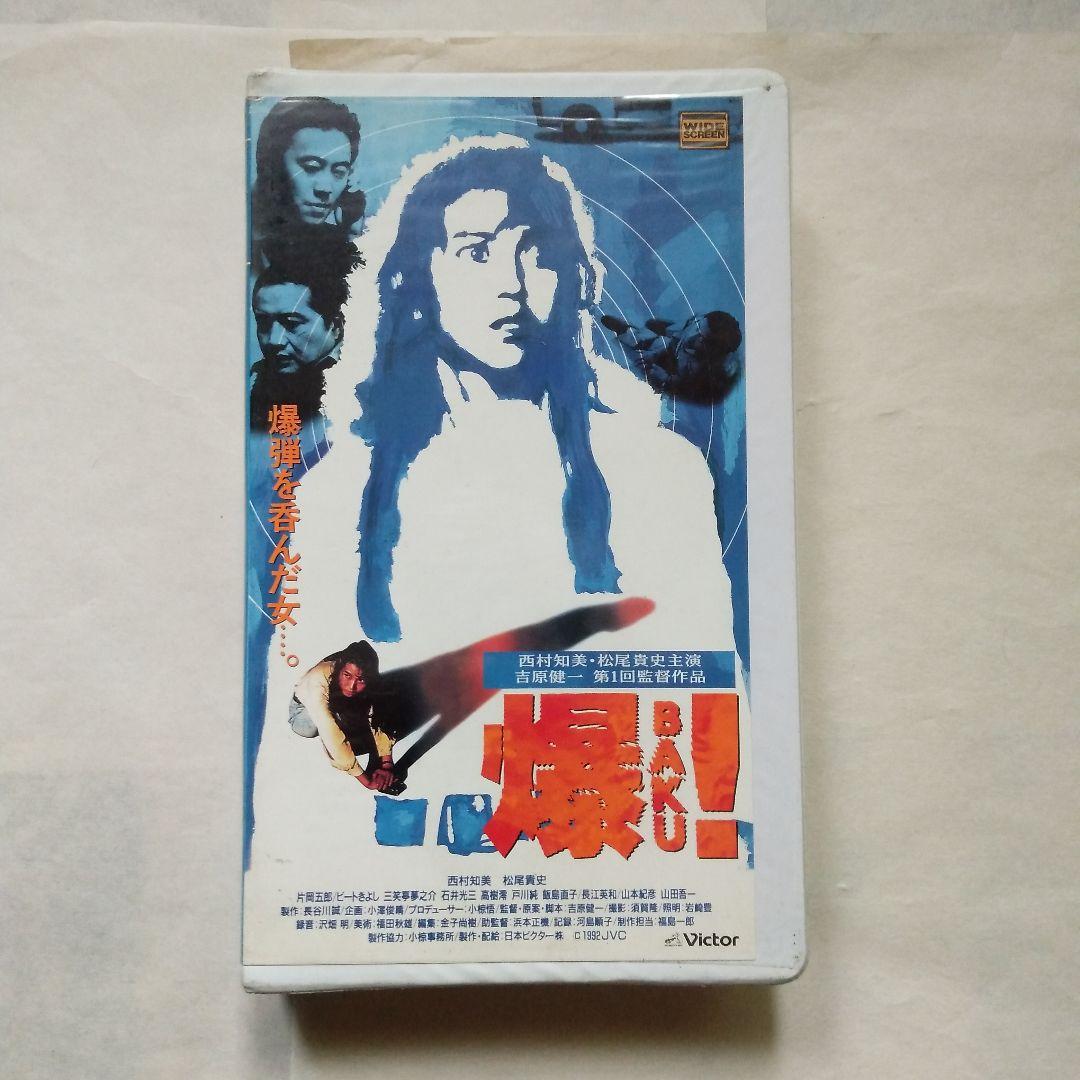 爆! ［1992］ VHSビデオテープ - メルカリ