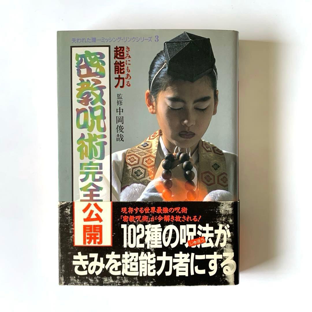 密教呪術完全公開 きみにもある超能力 失われた環 ミッシング・リンク