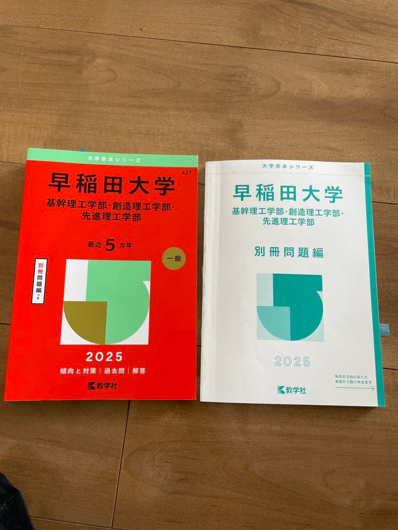 早稲田大学 基幹理工学部 2025年傾向と対策/過去問/解答 - メルカリ