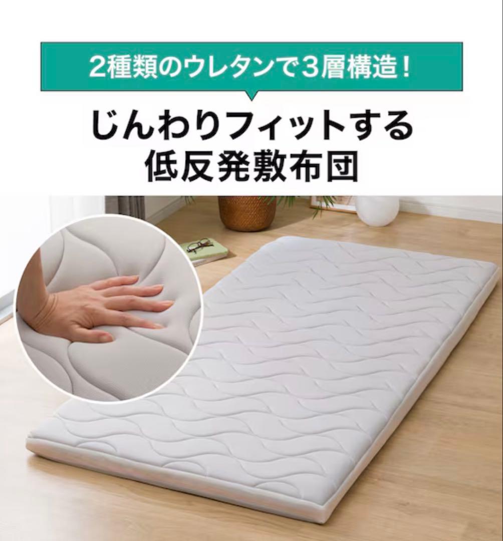 《ニトリ》じんわりフィットする低反発敷布団 シングルサイズ
