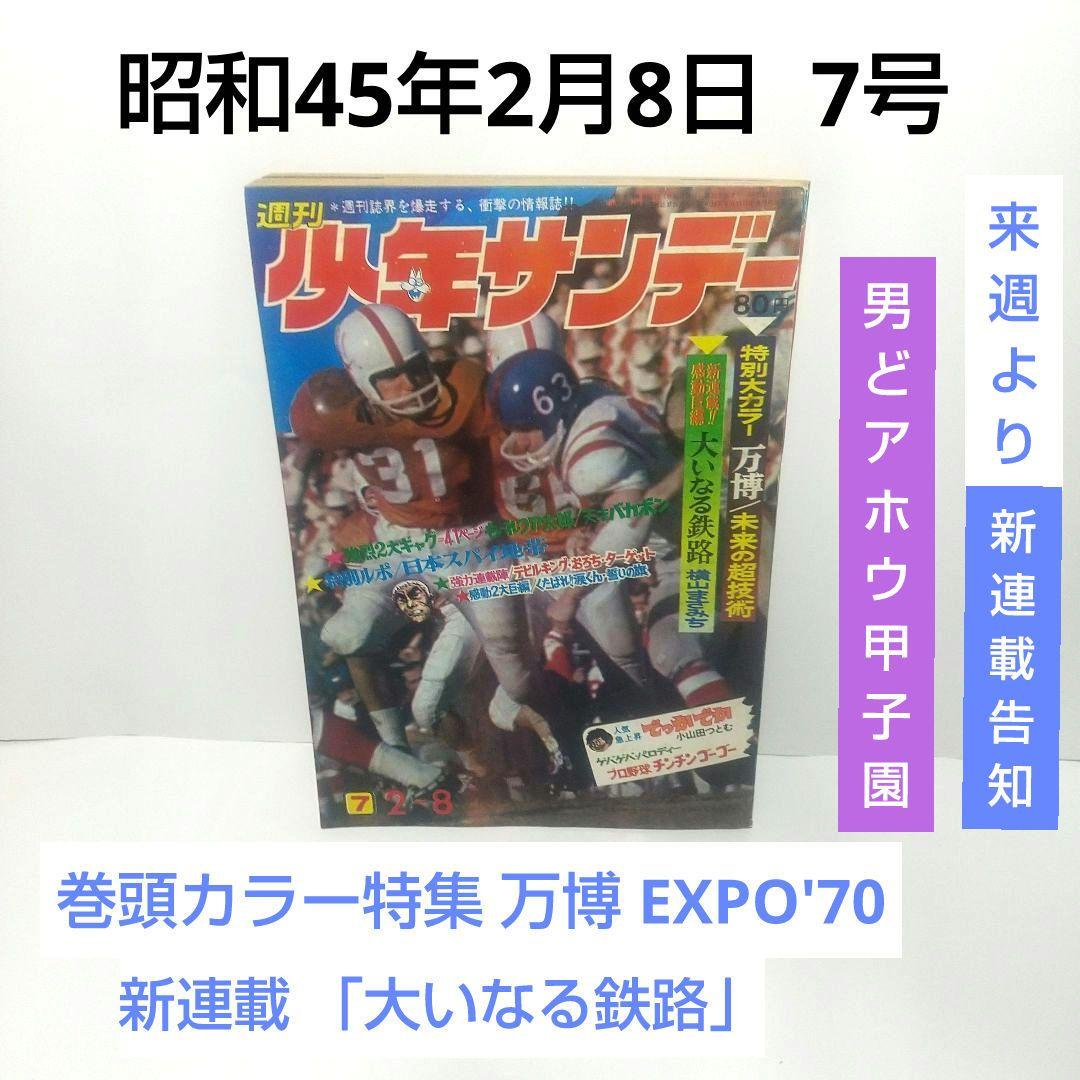 週刊少年サンデー 1970年 7号 楳図かずお 赤塚不二夫 さいとう・たかを