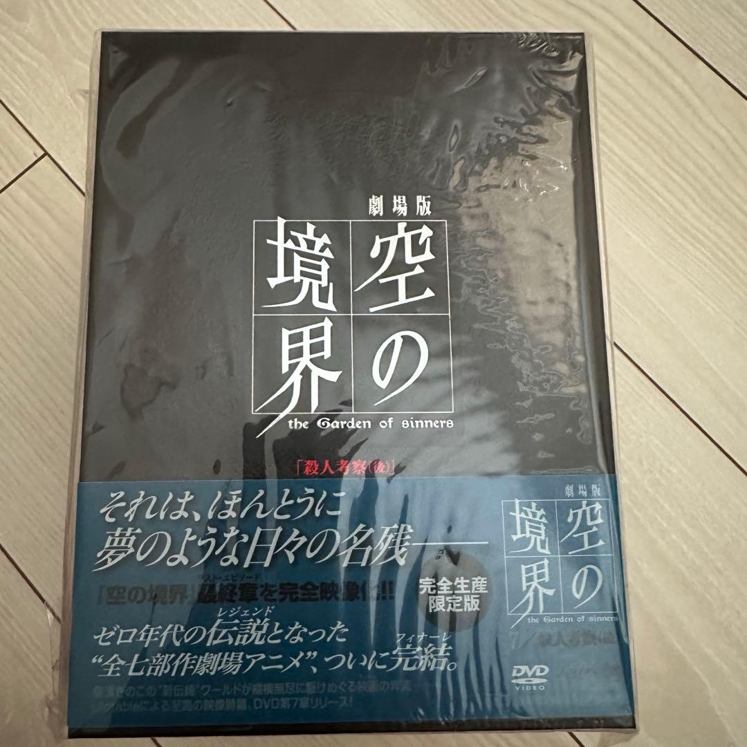 新品未開封　劇場版 空の境界 完全生産限定版　DVD全7巻　セット