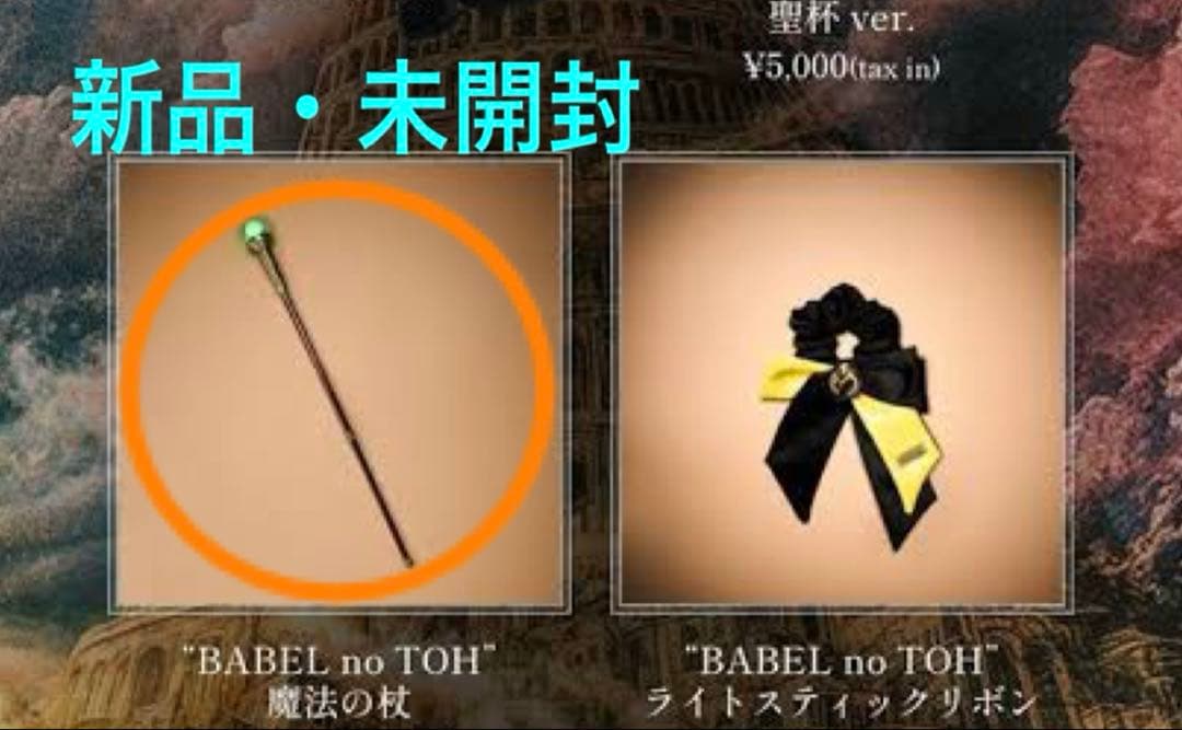 ［新品］ミセス BABEL no TOH 魔法の杖 BABEL no TOH” 魔法の杖 – Mrs. GREEN APPLE OFFICIAL STORE