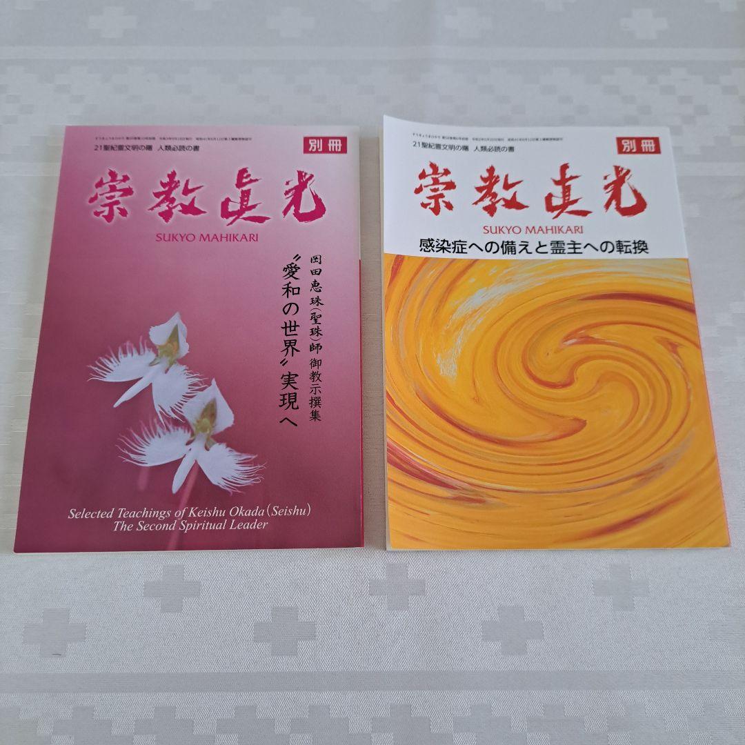 別冊 崇教真光 岡田恵珠師 御教示撰集 - メルカリ
