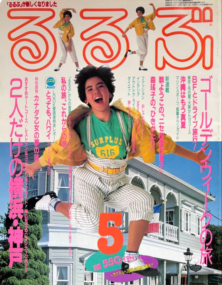るるぶ 1985年5月号 2人だけの横浜・神戸 / ゴールデンウィークの旅