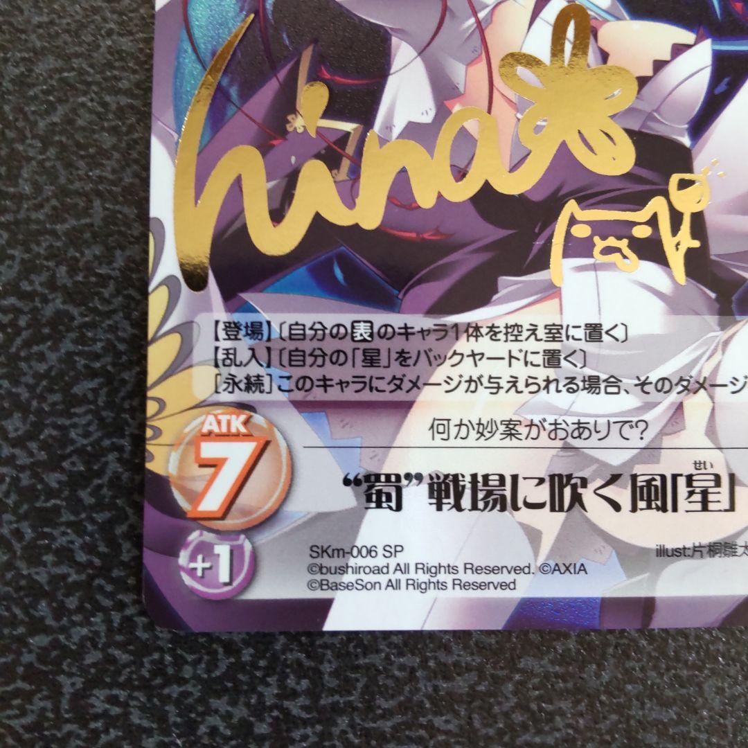 chaos tcg SPサイン 真恋姫無双 蜀 戦場に吹く風 星 カオス - メルカリ