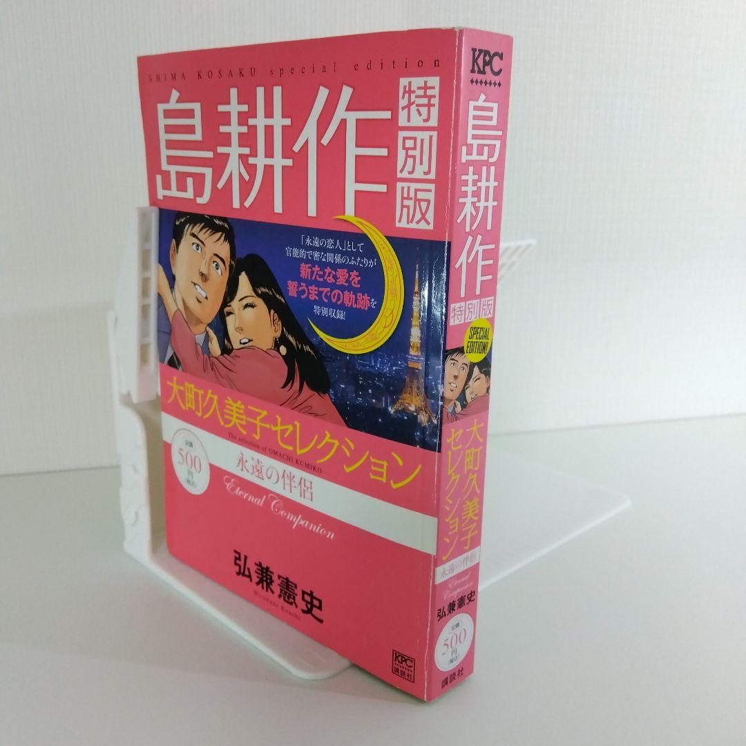 島耕作 特別版】 大町久美子セレクション 永遠の伴侶 | 弘兼憲史