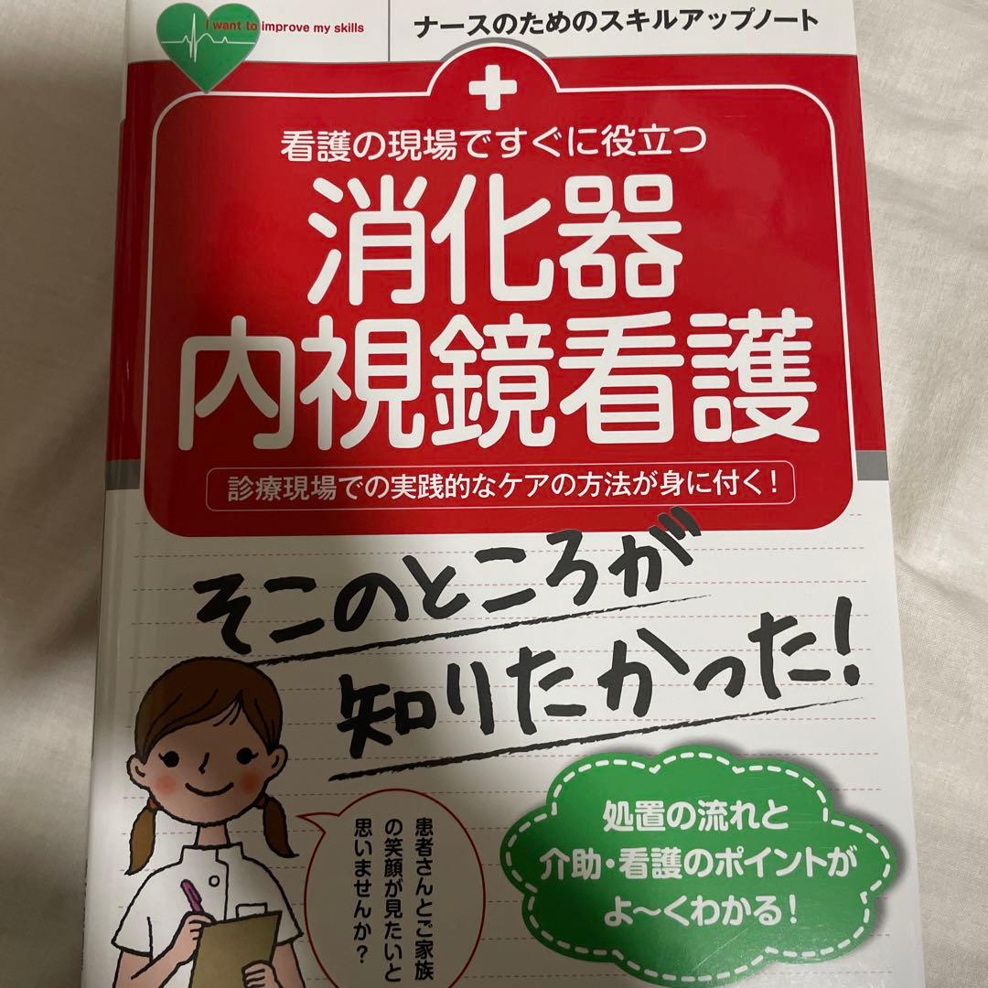 看護学生向け・看護実習に！【消化器・看護】 専門書9冊セット - メルカリ