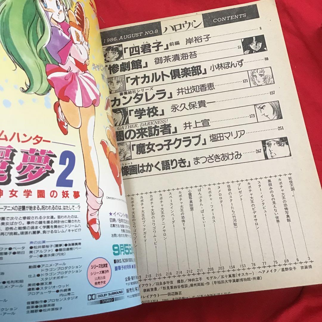 月刊ハロウィン 創刊8号 1986.8.1発行 朝日ソノラマ - メルカリ
