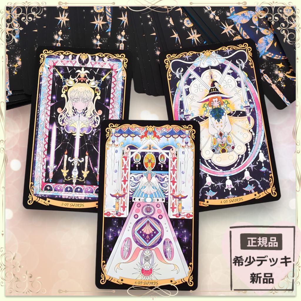 【正規品タロットカード】星々が煌めく幻想美✨星降る王国の物語のデッキ／デラックス 星の王子さま タロットカード 日本語解説書 タロット【世界で唯一の公式