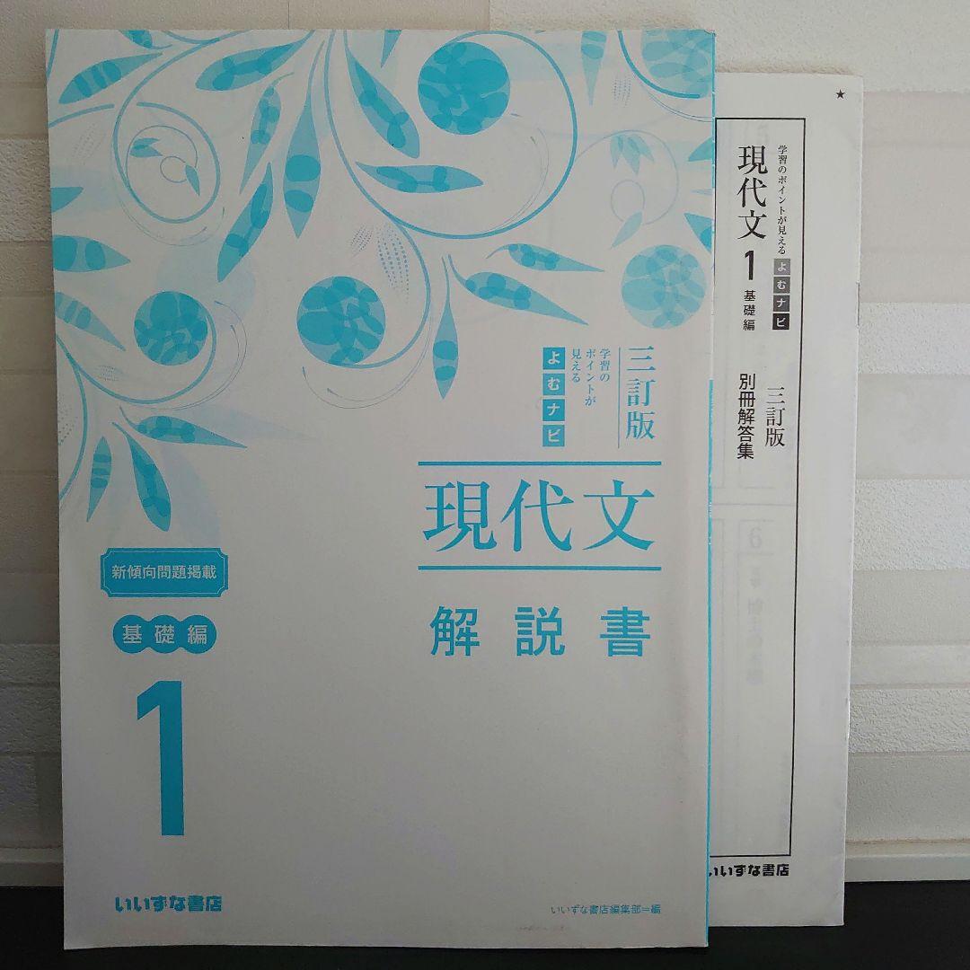 よむナビ 三訂版 現代文1 基礎編 別冊解答集 いいずな書店 - メルカリ