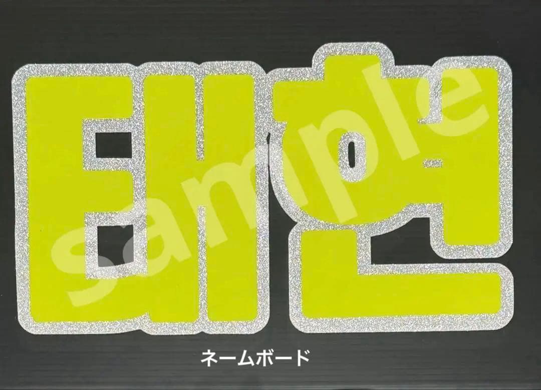 蛍光で目立つ☆ペンサ・ファンサボード用シール/ファンサボード