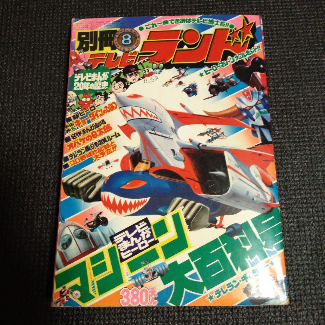 別冊8 テレビランド 1976年 - メルカリ