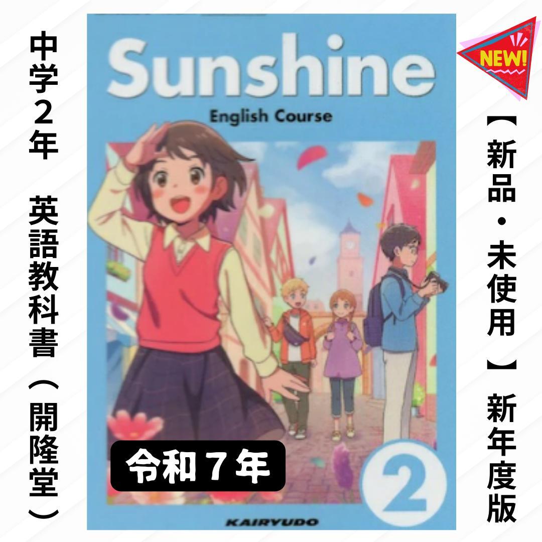 ✨新品✨】サンシャイン2年（開隆堂）Sunshine 2｜英語教科書 - メルカリ