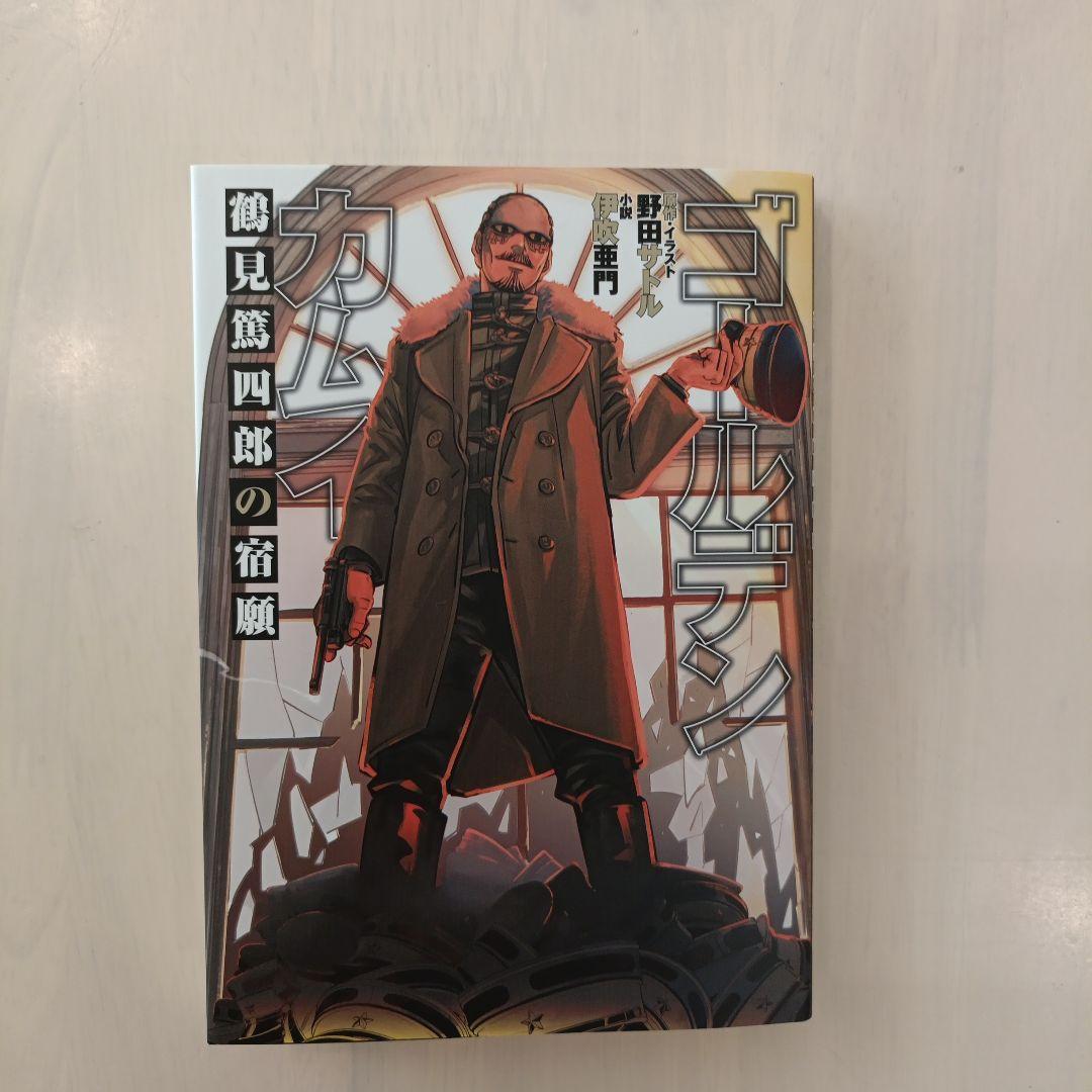 小説本のみ】ゴールデンカムイ 鶴見篤四郎の宿願 - メルカリ