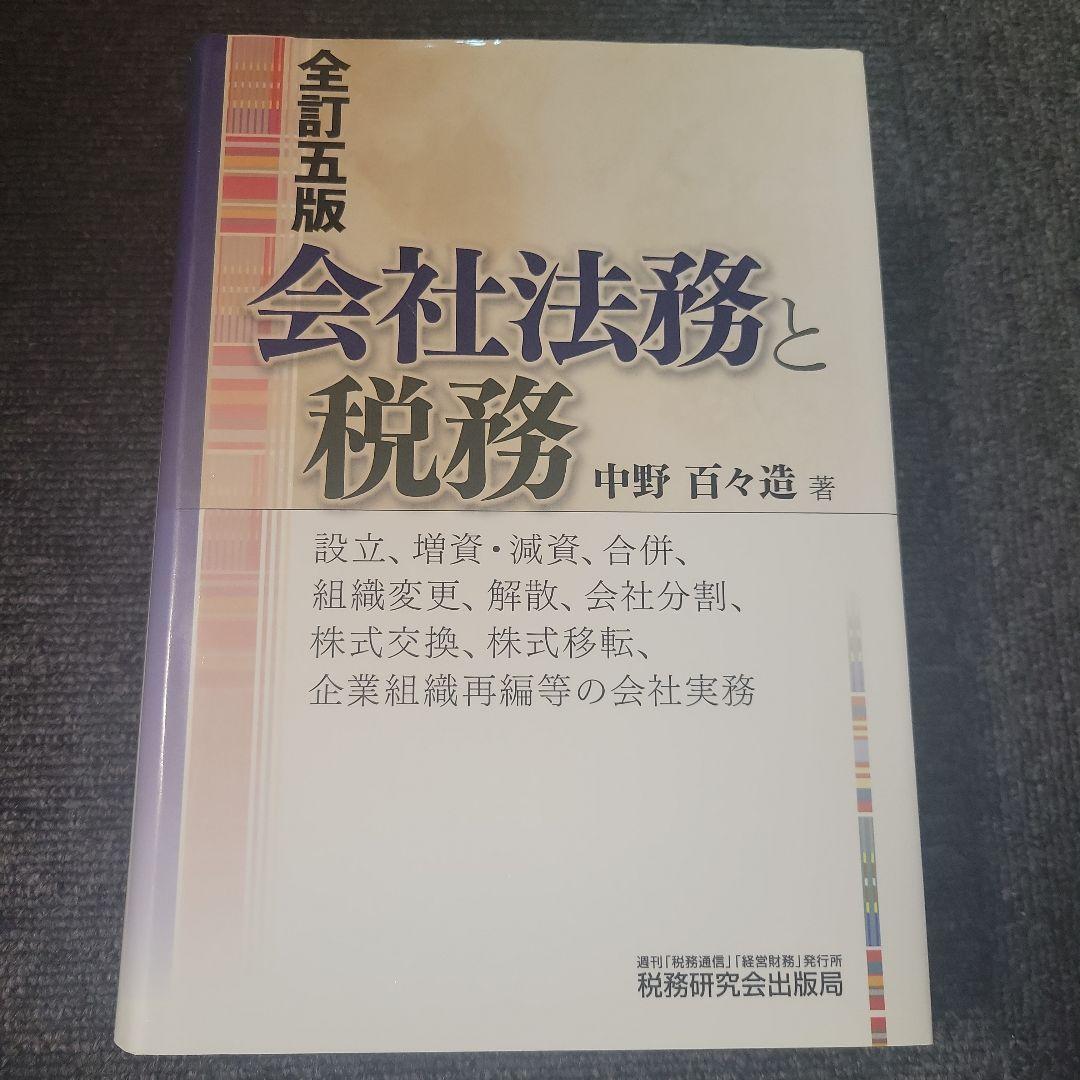 会社法務と税務 全訂五版 詳解 合同会社の法務と税務 | 安部 慶彦 |本 | 通販 | Amazon