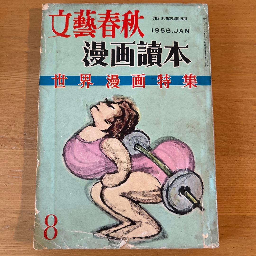 文藝春秋 漫画讀本 まとめ売り 昭和レトロ 希少 古書 - メルカリ