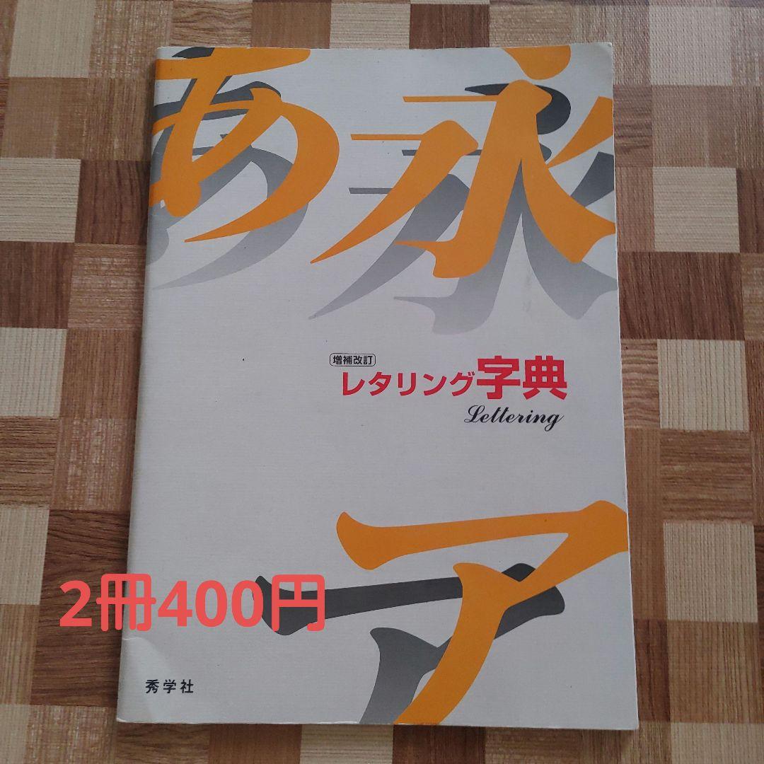 レタリング辞典 秀学社 中学 美術 - メルカリ