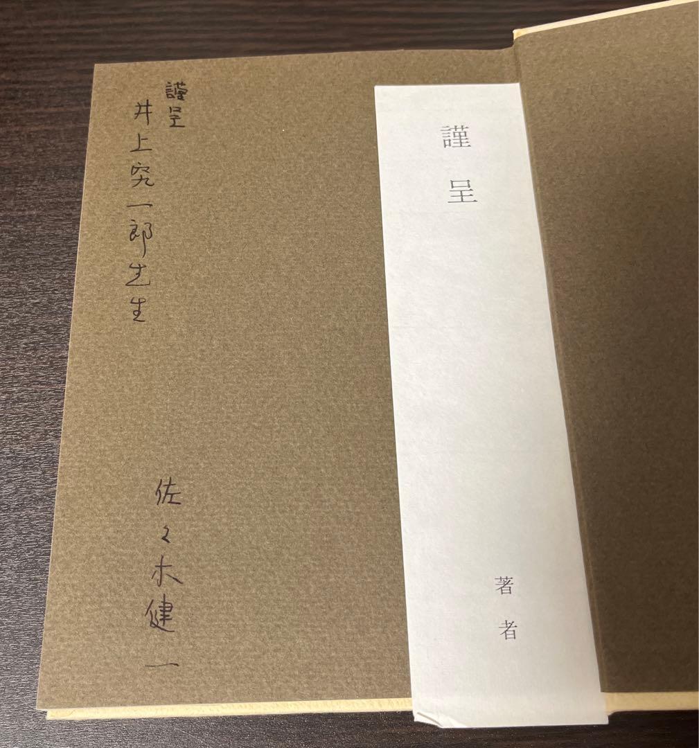 サイン入り・初版・帯付】演劇の本質 (1976年) 贈呈本 希少