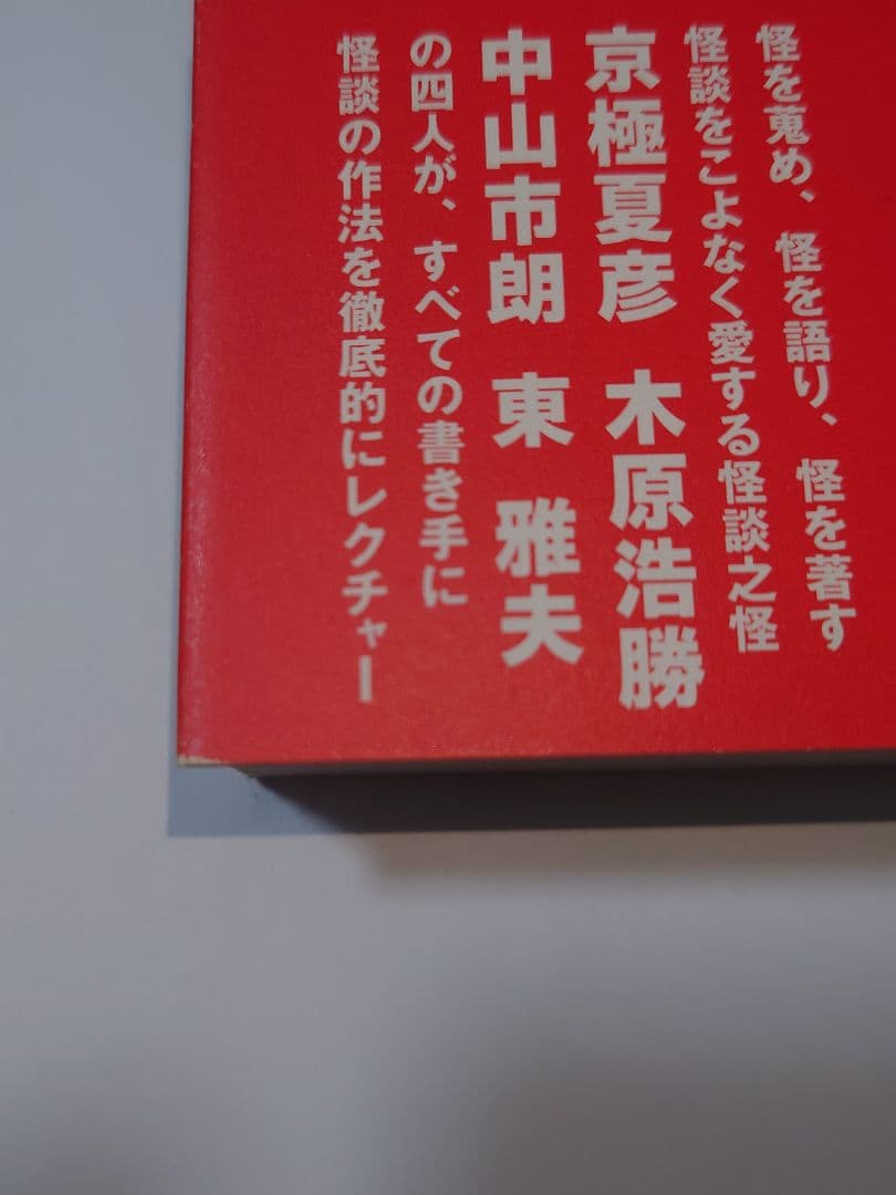怪談の学校 京極夏彦 木原浩勝 中山市朗 東雅夫 絶版本 初版本 希少