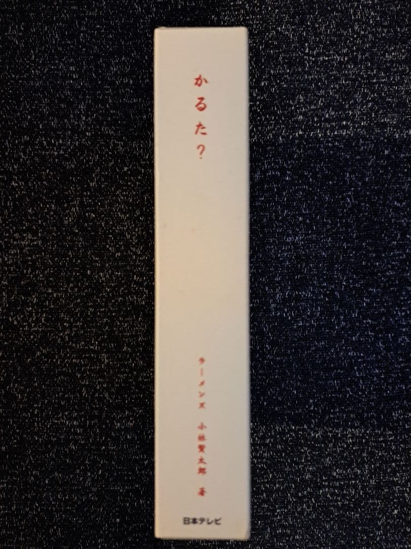 ☆ラーメンズ☆『かるた？』小林賢太郎 カード未使用 - メルカリ