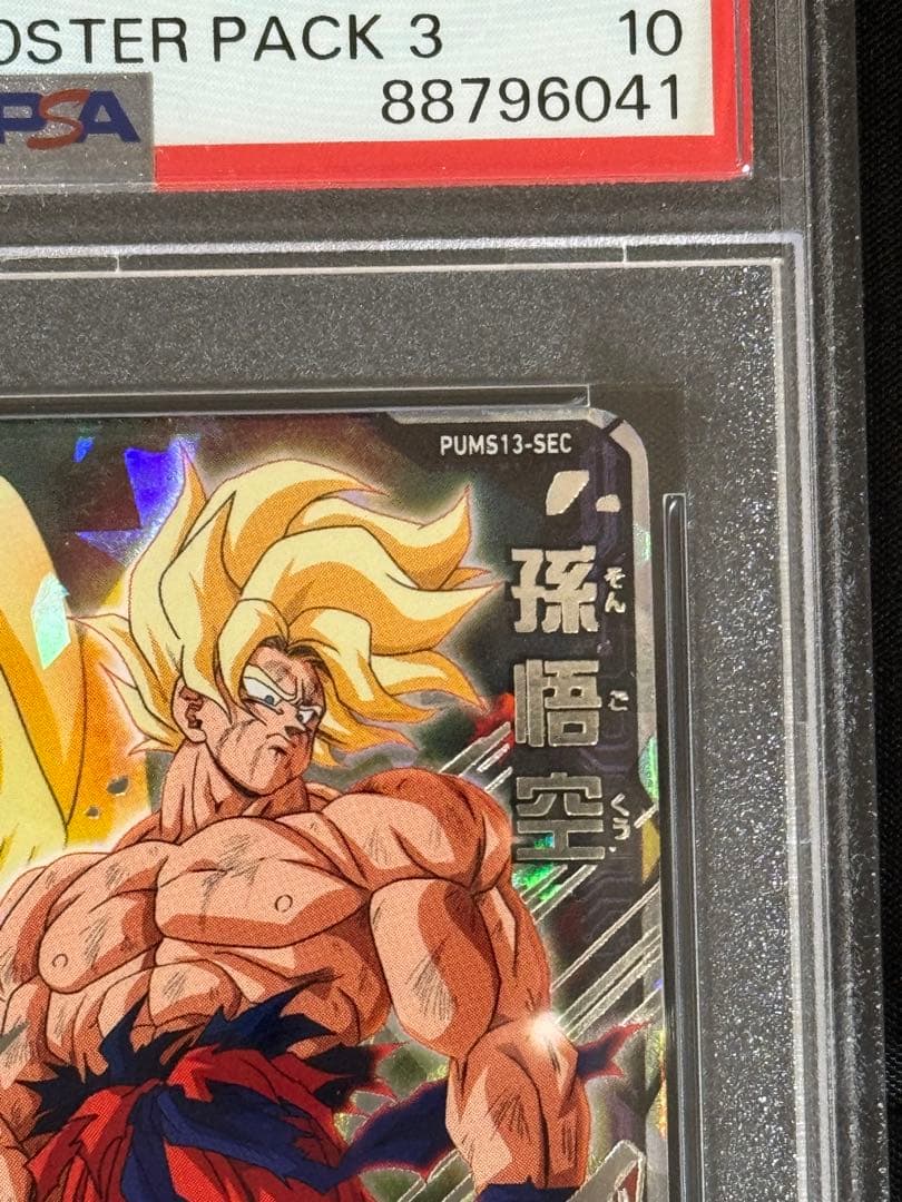 pums13-sec 孫悟空 バカヤロー悟空 psa10 - メルカリ