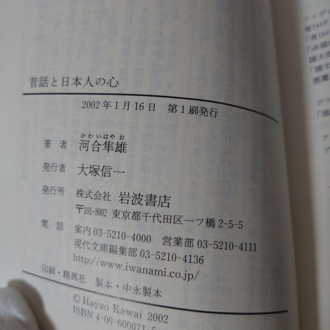 昔話と日本人の心「第1刷発行」 - メルカリ