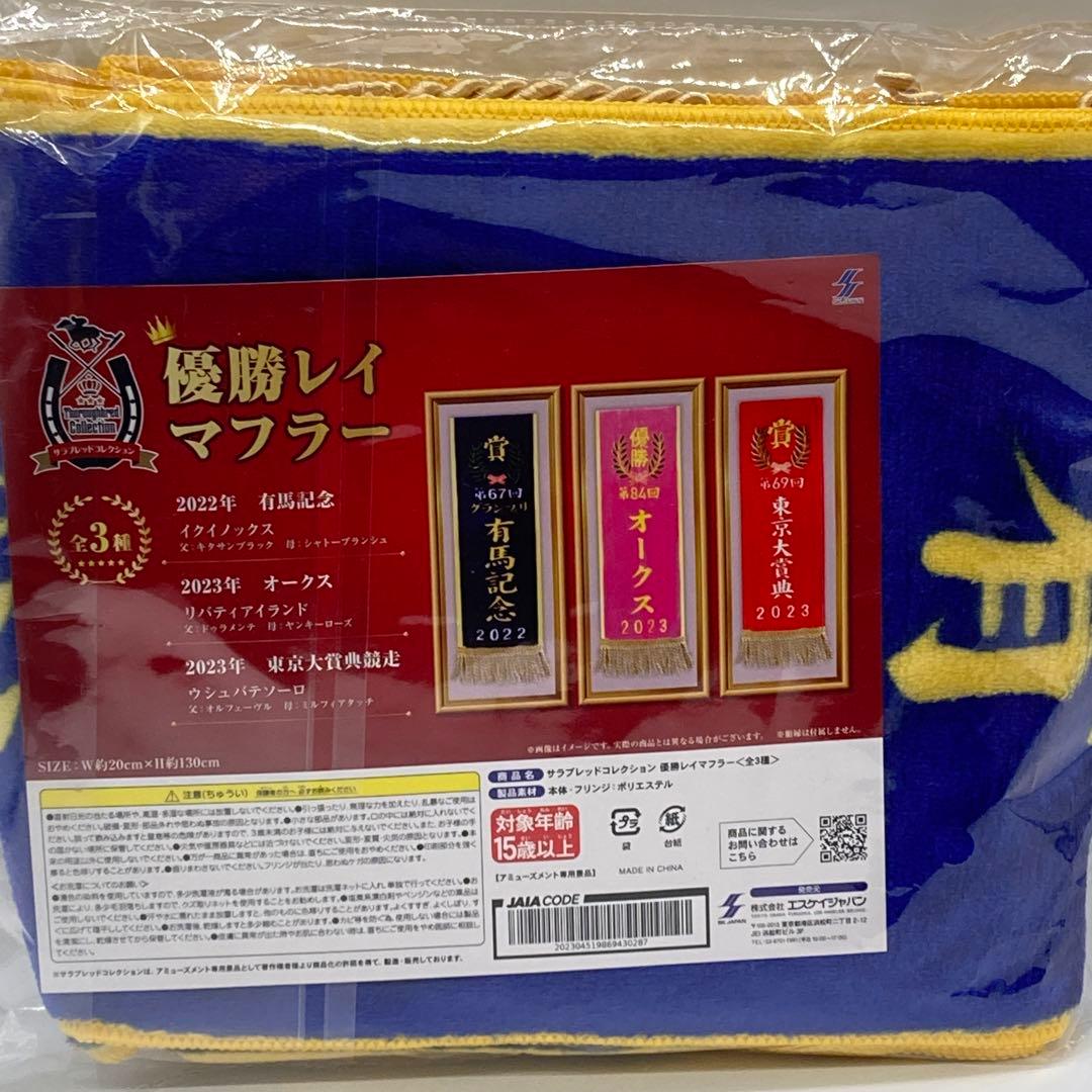 サラブレッドコレクション 優勝レイマフラー 有馬記念 イクイノックス