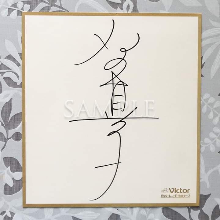 石野真子失恋記念日シングルレコード＆サイン＆生写真2枚