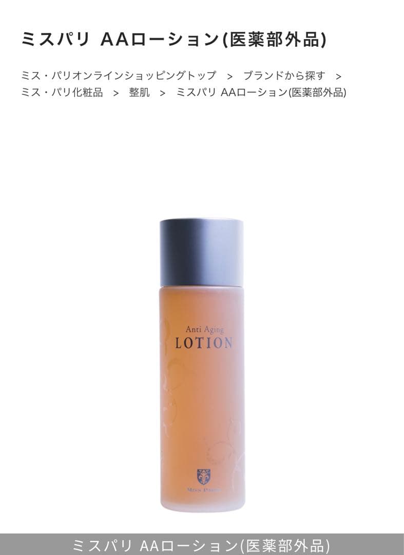 ミスパリ新品未開封⭐️3点セット❗️AAローション化粧水サロン