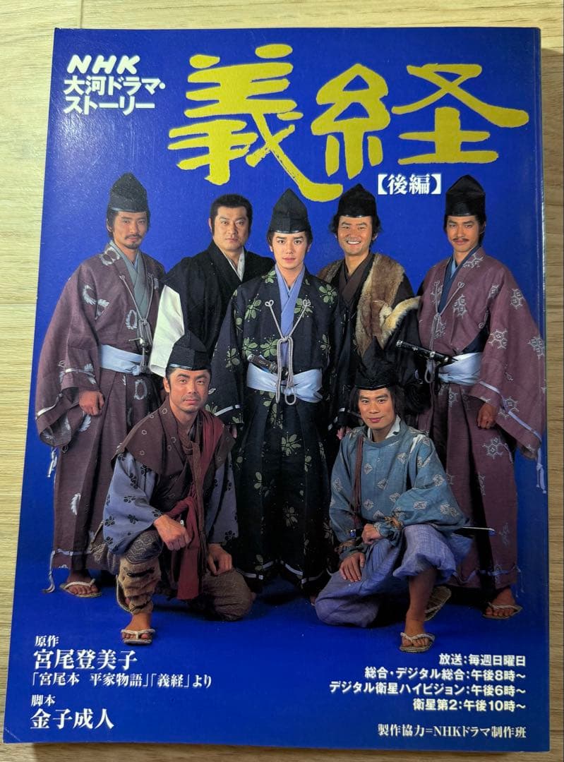 NHK大河ドラマ 義経 完全版 第壱集 第弐集 ストーリー本 『前編