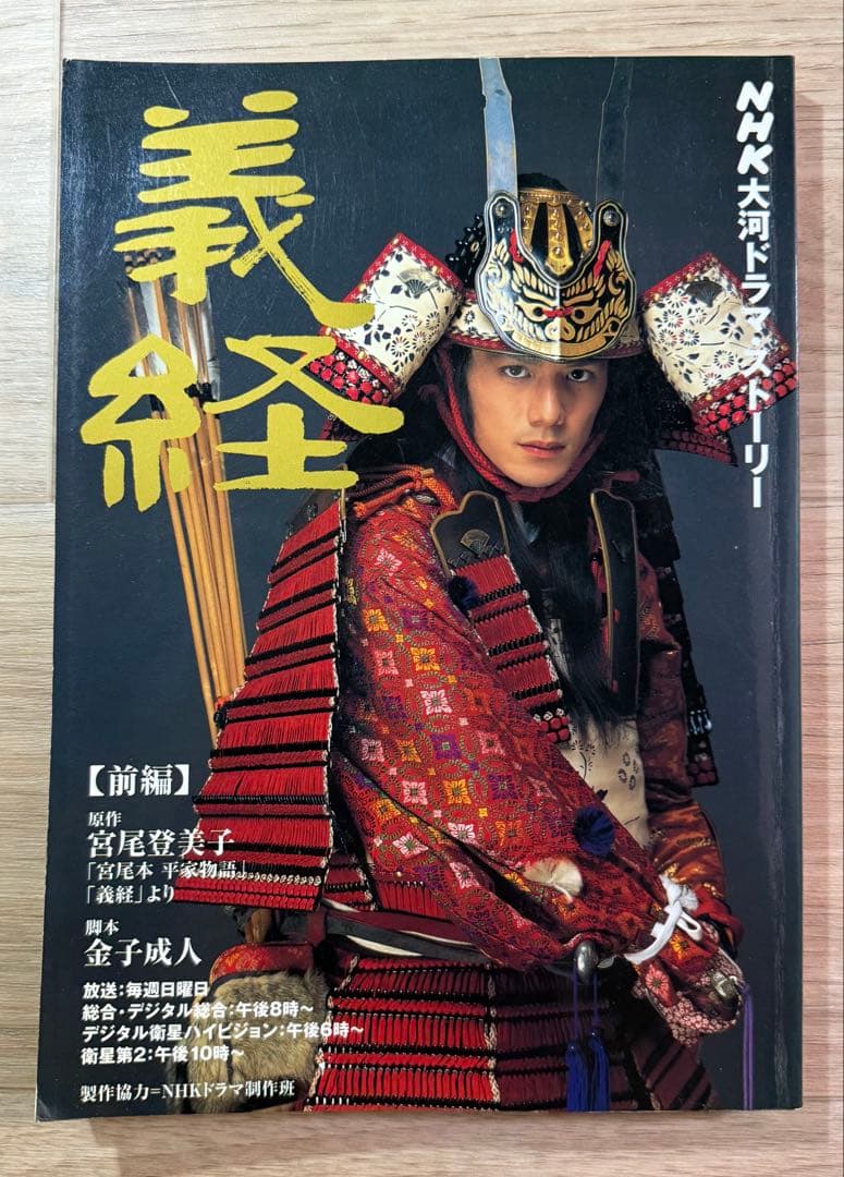 NHK大河ドラマ 義経 完全版 第壱集 第弐集 ストーリー本 『前編