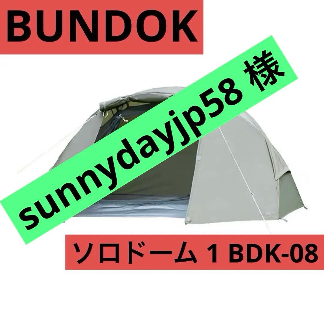 バンドック ソロドーム 1 BDK-08 【1人用】 収納ケース付 コンパクト収