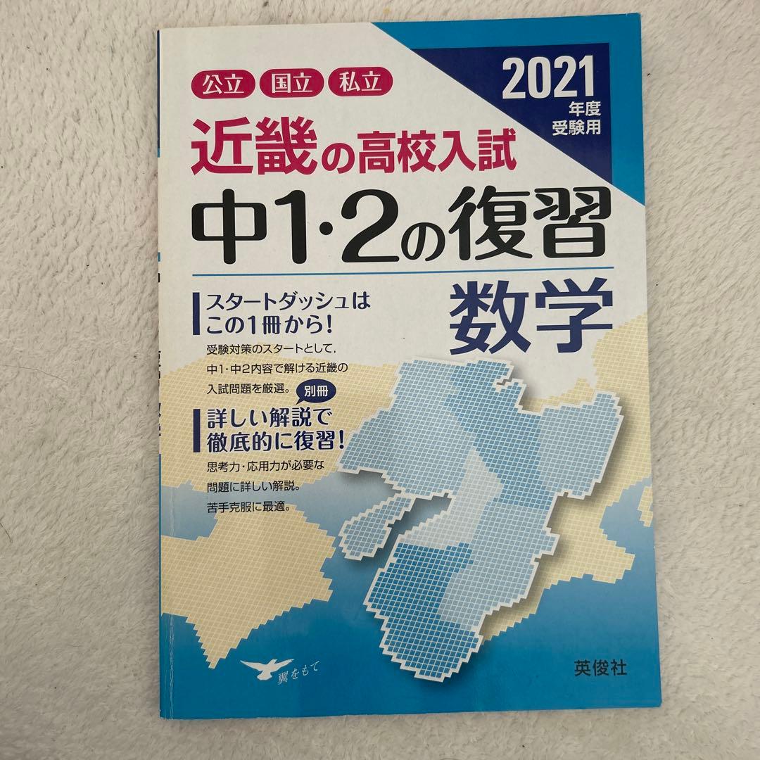 近畿の高校入試 中1・2の復習 数学 2021年度受験用 - メルカリ