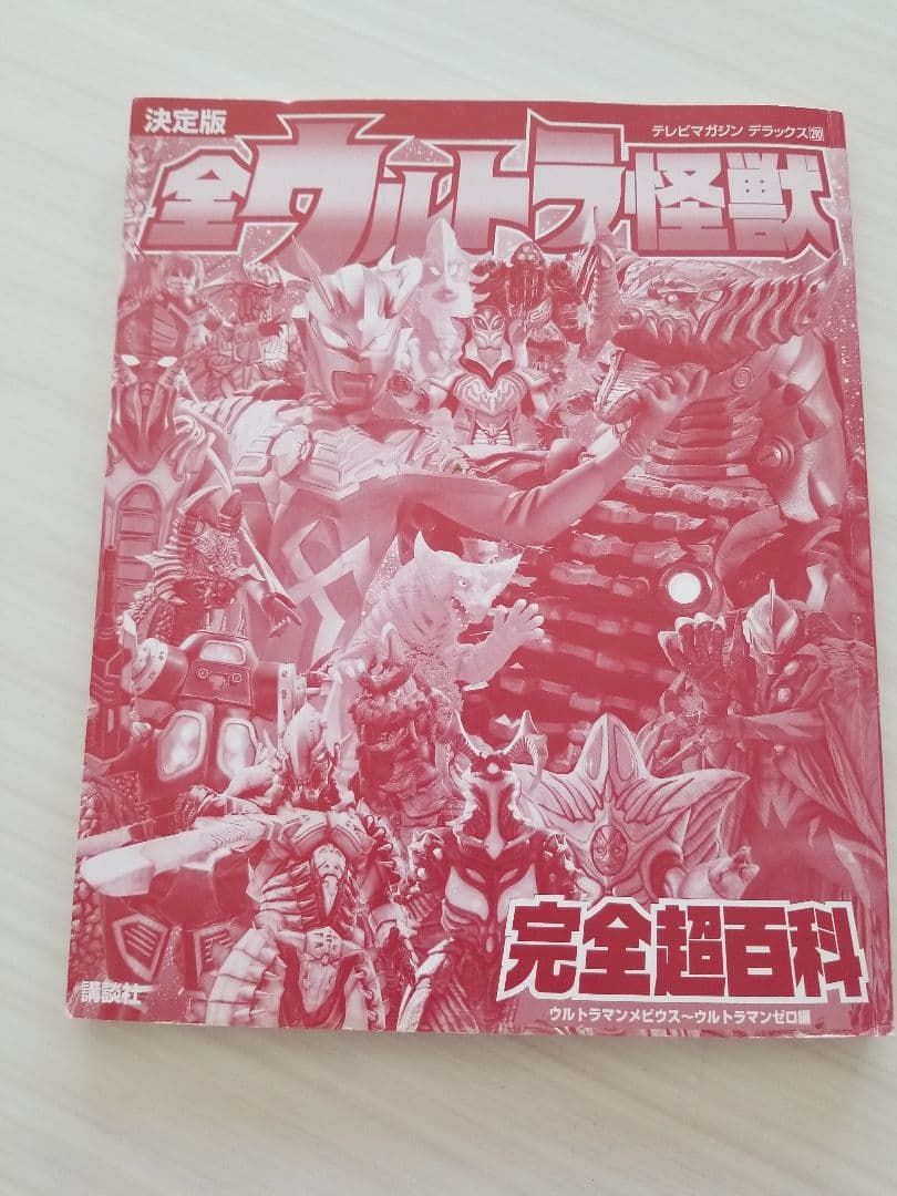 全ウルトラ怪獣完全超百科 決定版 ウルトラマンメビウス～ウルトラマン