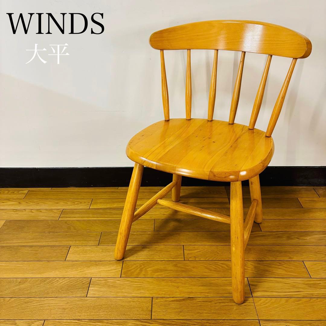 飛騨産業 WINDS太平 ダイニングチェア木製 一人掛け 椅子 送料込み 飛騨産業 ダイニングチェア 木製 無垢 ダイニングチェアー