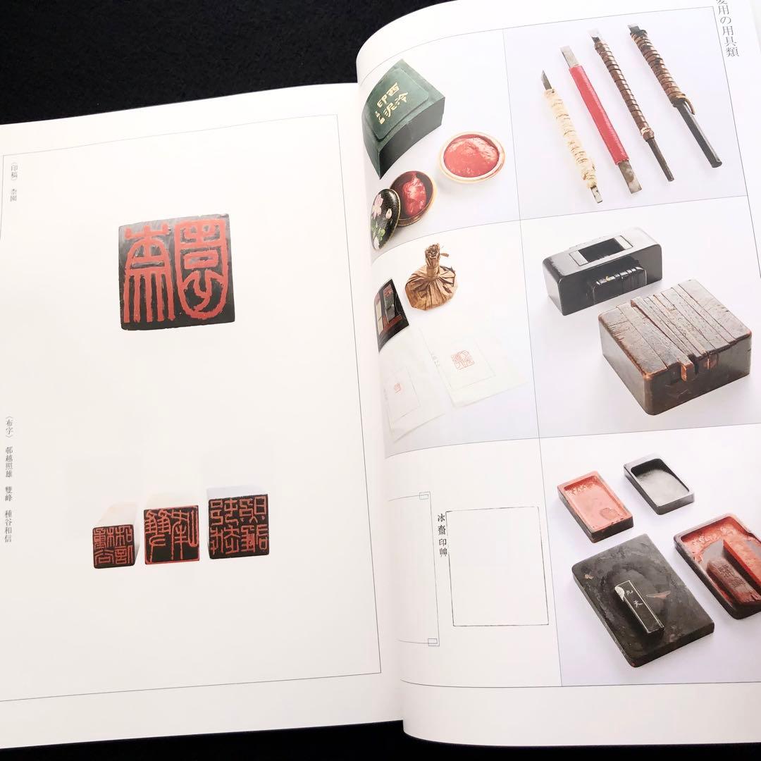 非売品】「今井凌雪 - 人と書のすべて」書法研究 雪心会 - メルカリ