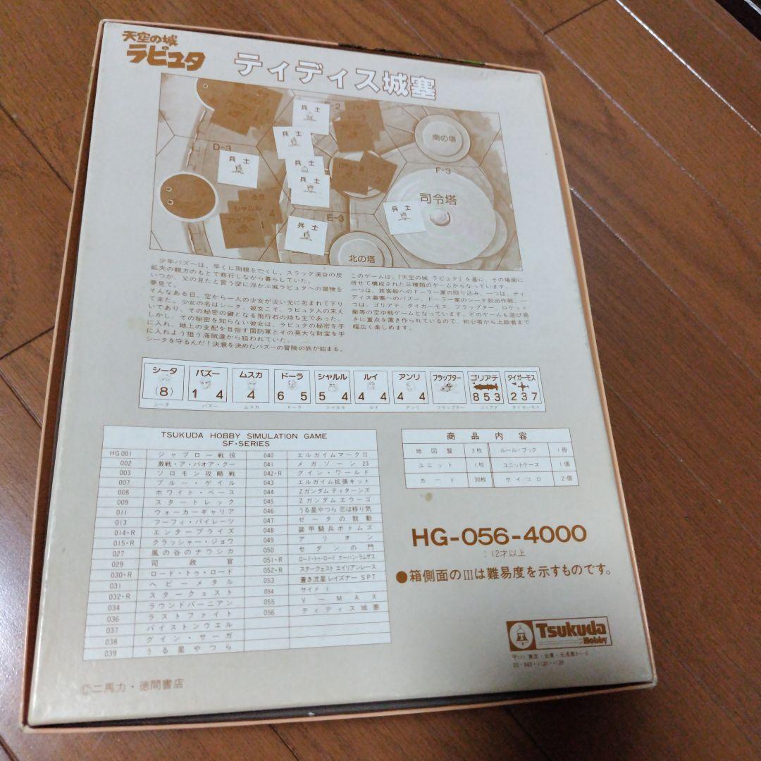 希少廃番 天空の城ラピュタ ディディス要塞 ボードゲーム 完品