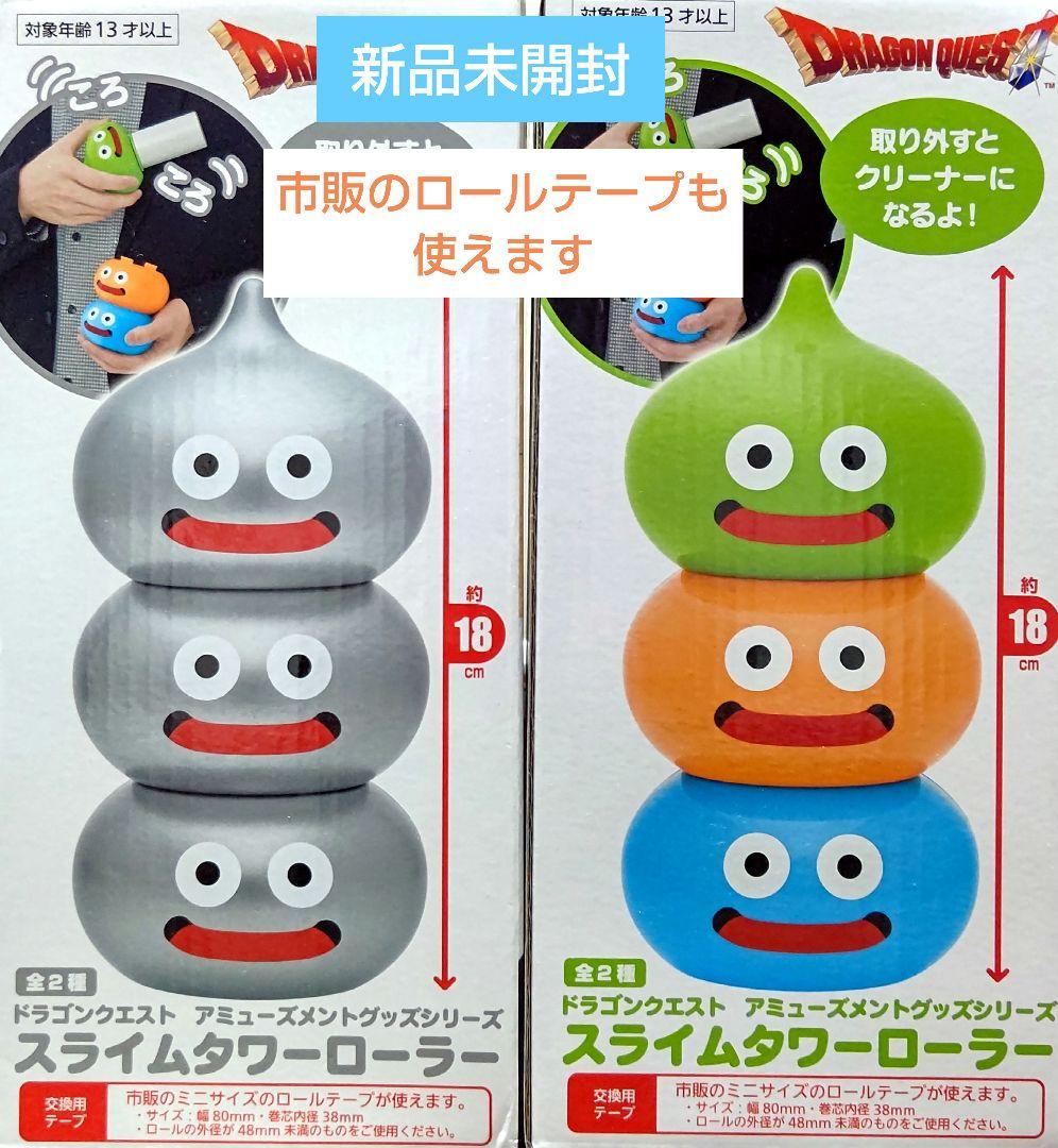 新品未開封】ドラゴンクエスト スライムタワーローラー 2種セット