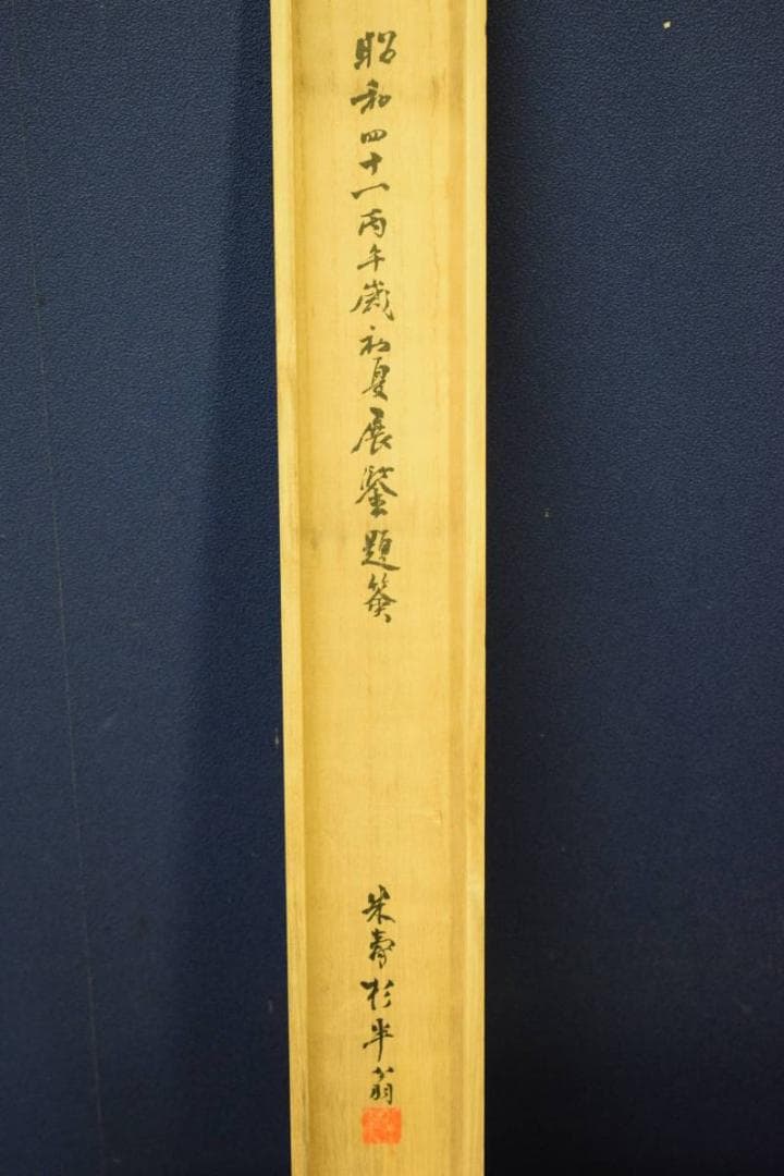 真作/服部黙耕/桑名住吉浦佳景図/桐題箱付/布袋屋掛軸HE-373 - メルカリ