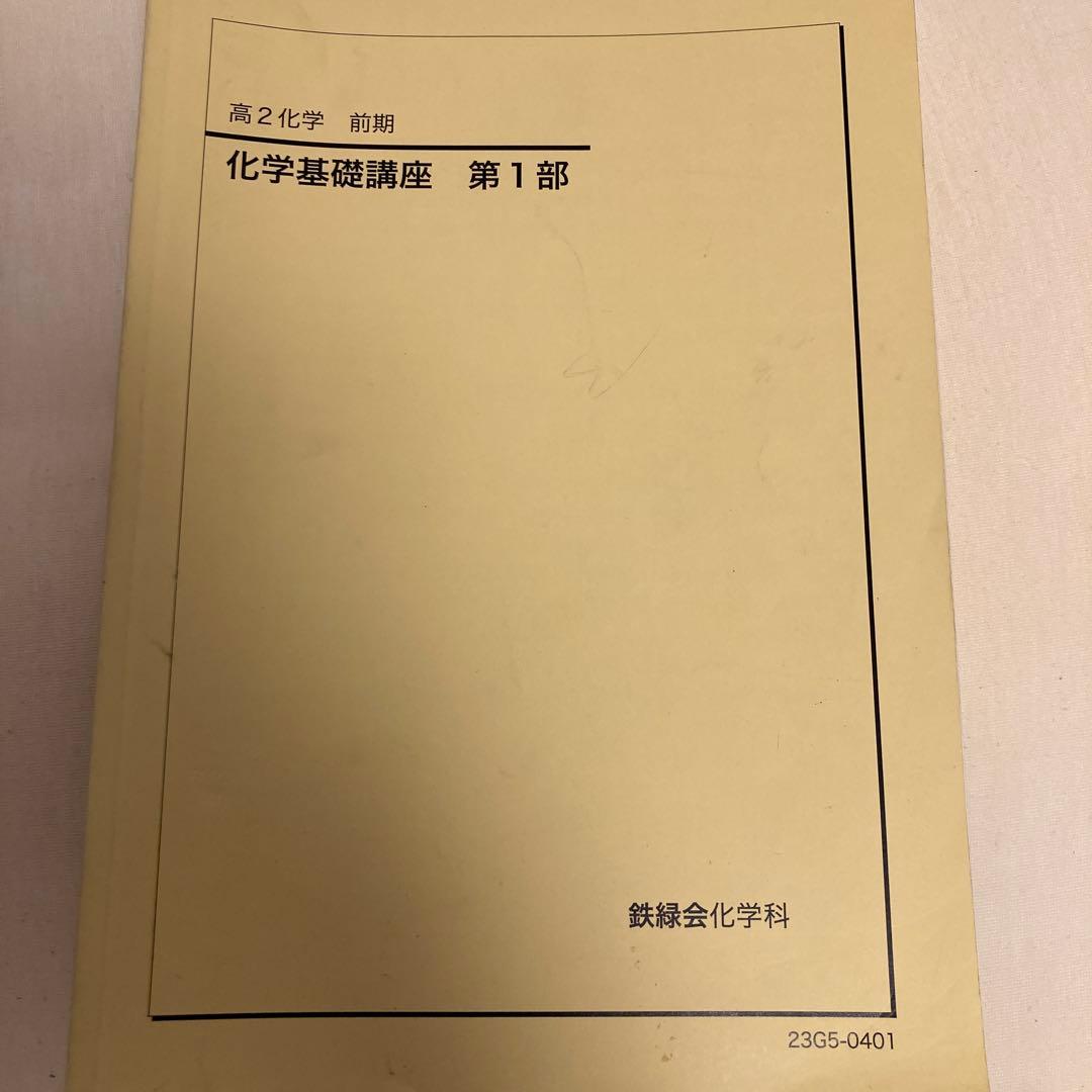 化学基礎講座 テキストと問題集セット - メルカリ