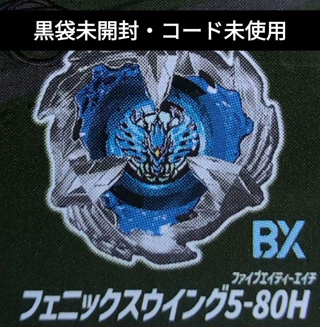 ベイブレードX】フェニックスウイング5-80H(青) - メルカリ