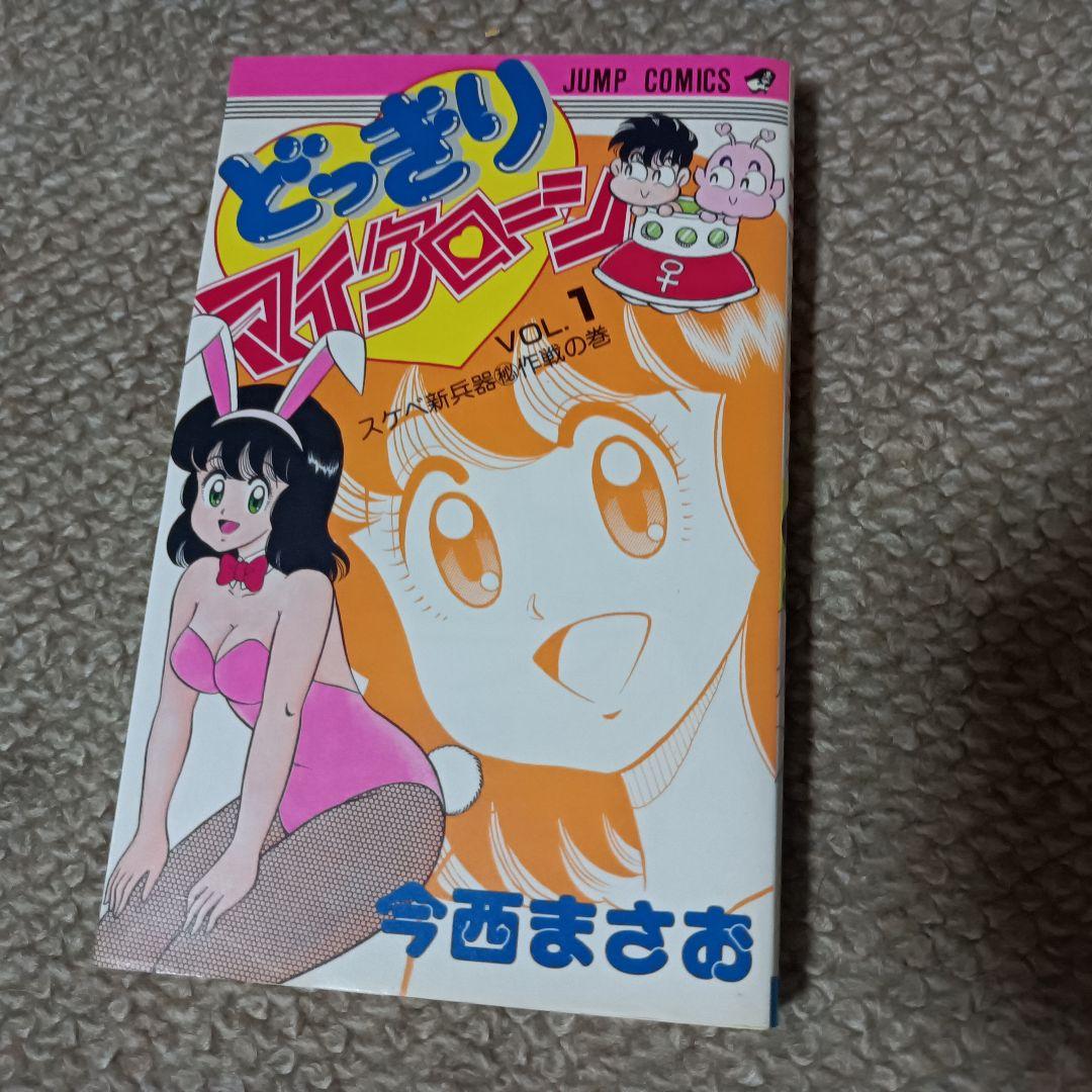 どっきりマイクローン VOL.1 今西まさお ジャンプコミックス - メルカリ