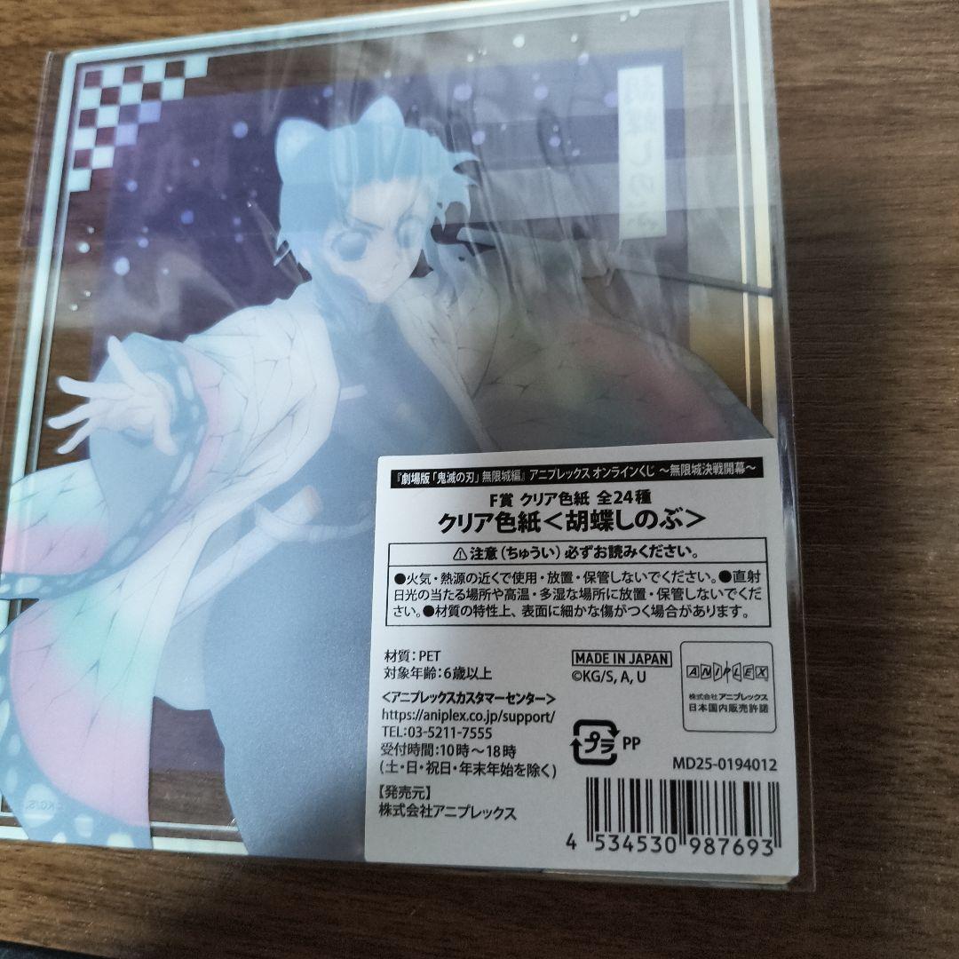 鬼滅の刃アニプレックスオンラインくじ F賞クリア色紙 胡蝶しのぶ