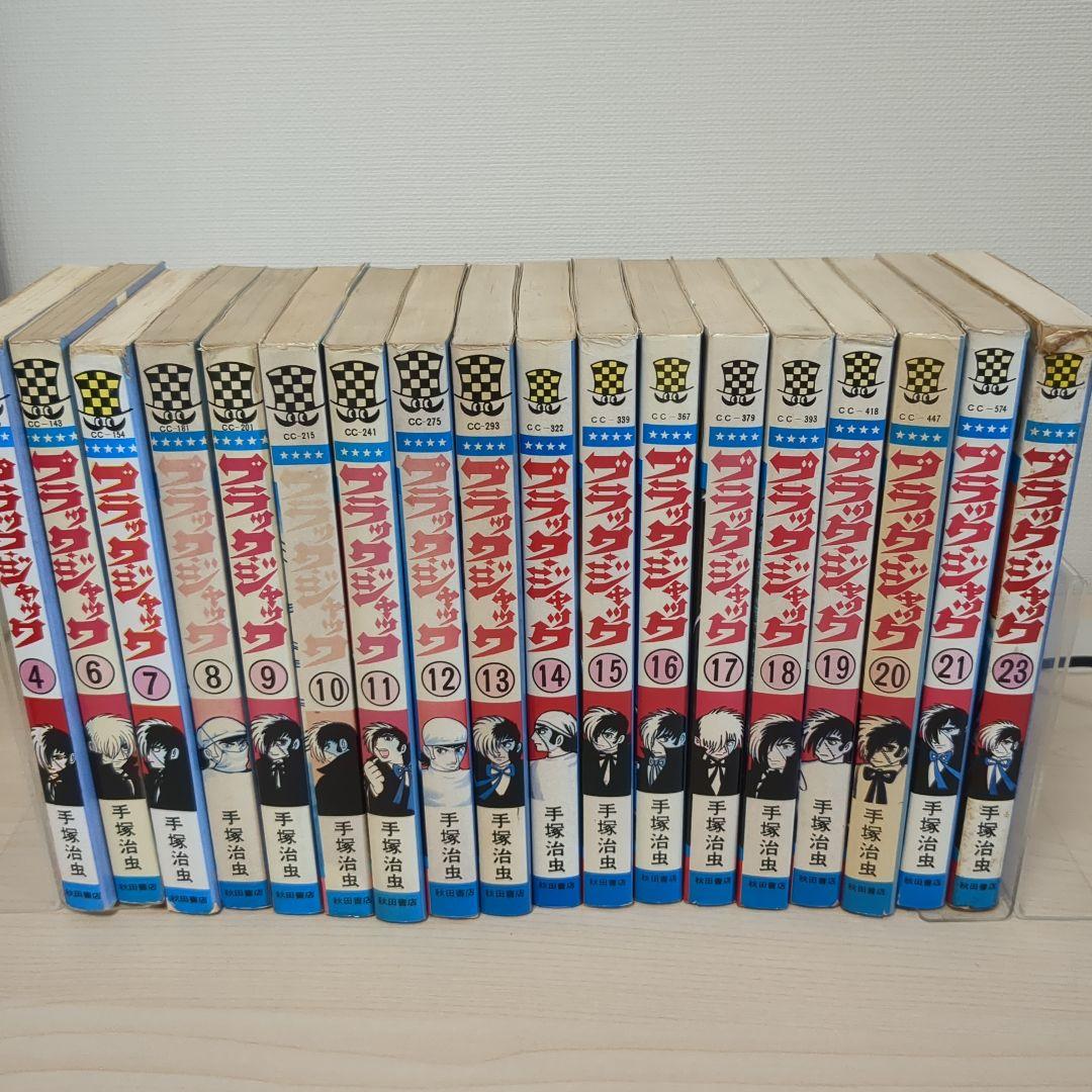 ブラックジャック　植物人間あり　初版多数　　4.6-21.23巻セット ブラック・ジャック 4 『植物人間掲載版』（少年チャンピオン