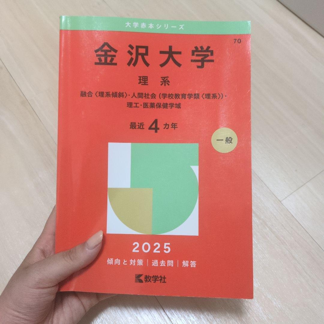 金沢大学 赤本 理系 2025 - メルカリ