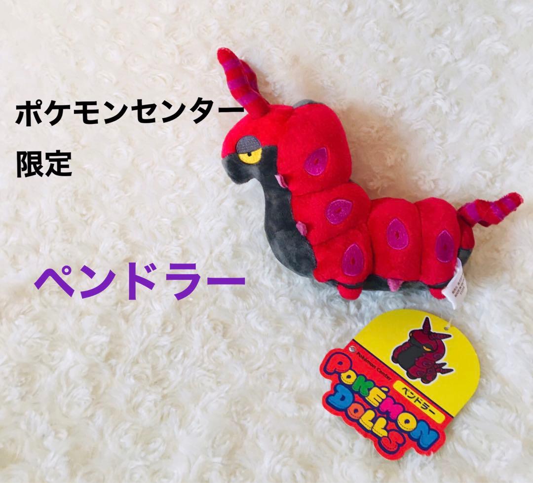 ペンドラー ポケモンセンター限定品 ポケモンドールズ 新品 - メルカリ