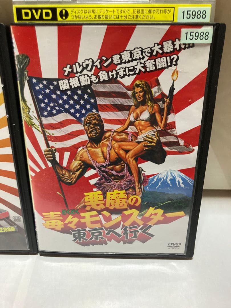 廃版　悪魔の毒々モンスターノーカット無修正完全版&東京へ行く　レンタル落ちDVD