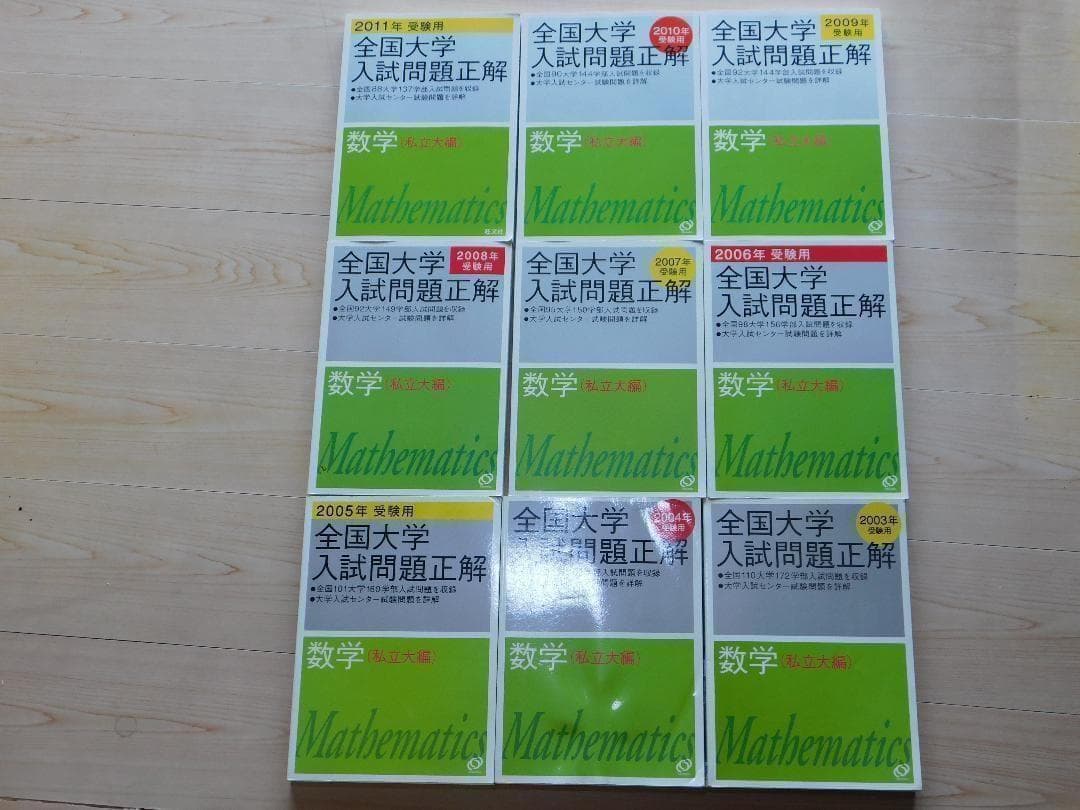 ｙ★過去問★全国大学入試問題正解　私立大編（２００３年～２０１１年受験用）９冊 2025年受験用 全国大学入試問題正解 英語（国公立大編） | 旺文社 |本