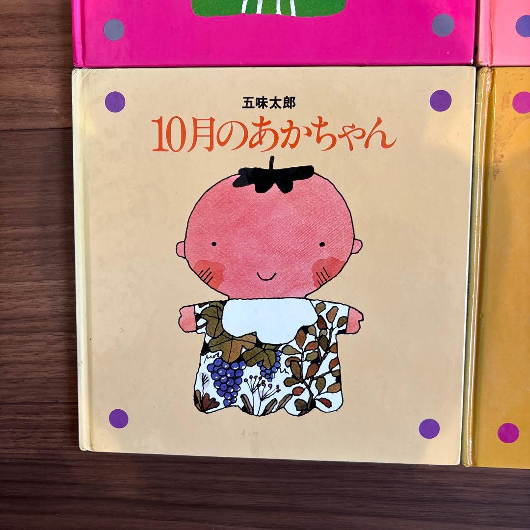 メ*ル様 12冊セット 五味太郎 1～12月のあかちゃん コンプリート
